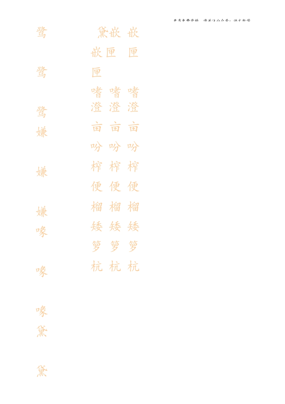 最新部编版5年级上册生字描红字帖_第2页