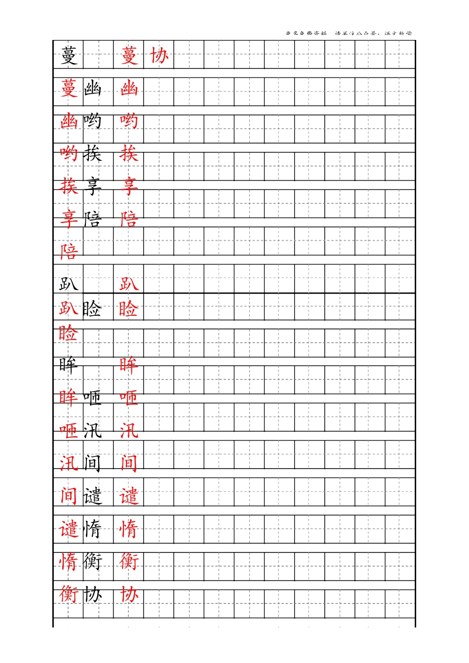 最新部编版5年级上册生字描红字帖_第3页
