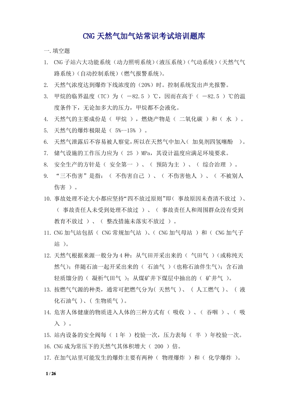 CNG天然气加气站常识考试培训题库_第1页