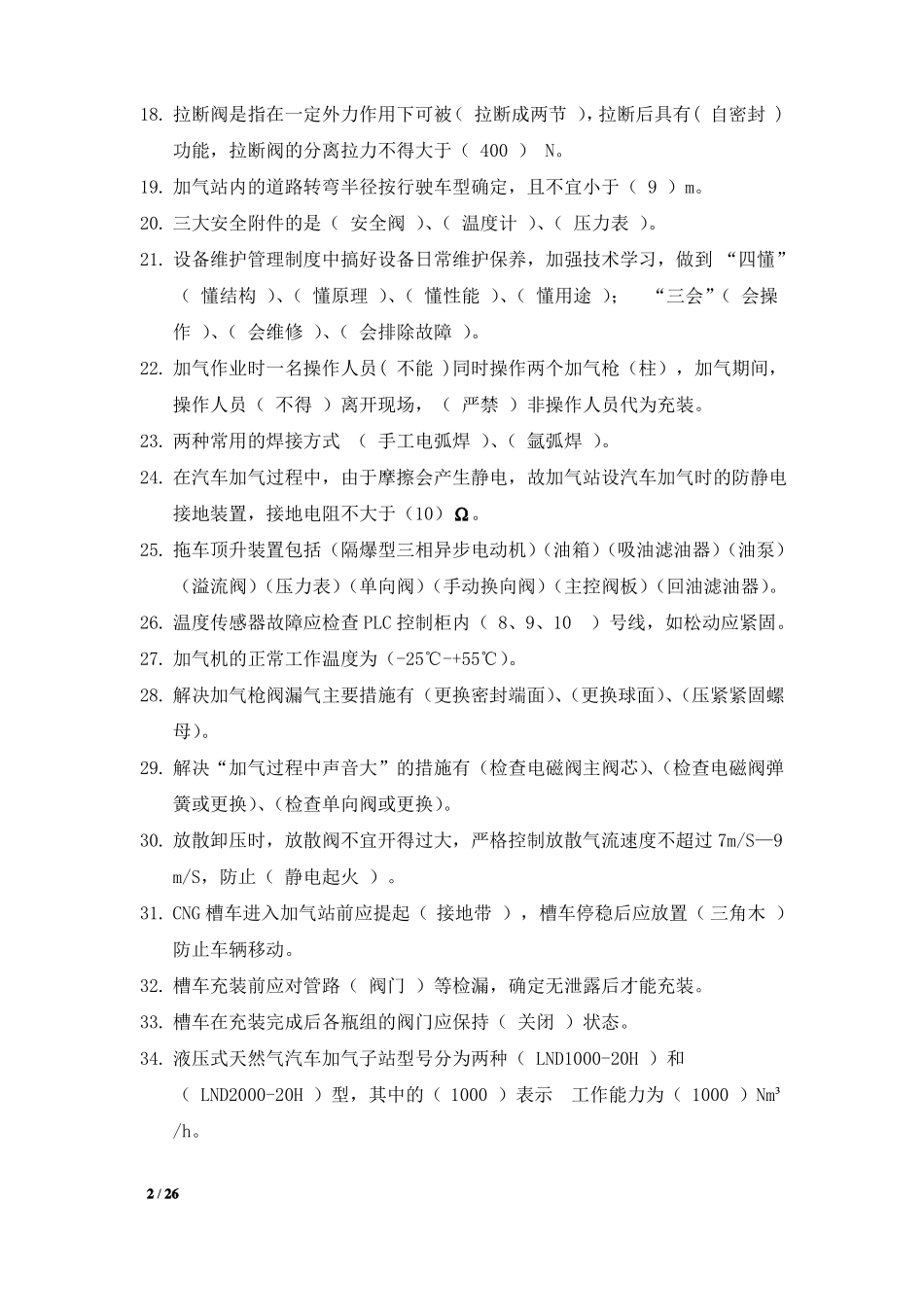 CNG天然气加气站常识考试培训题库_第2页