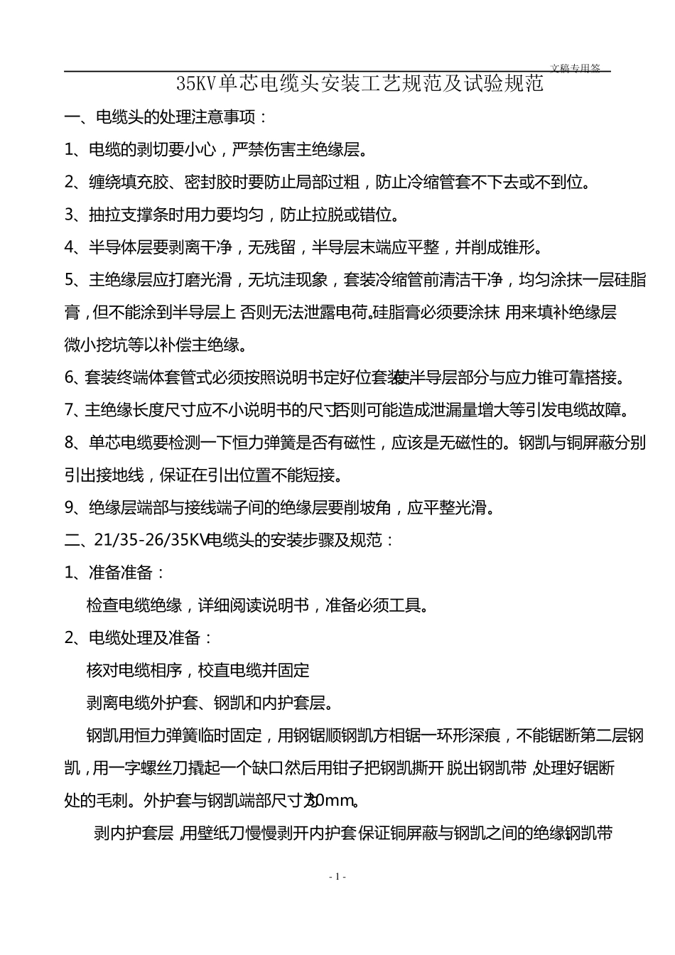 35KV单芯电缆头安装工艺规范及试验规范_第1页