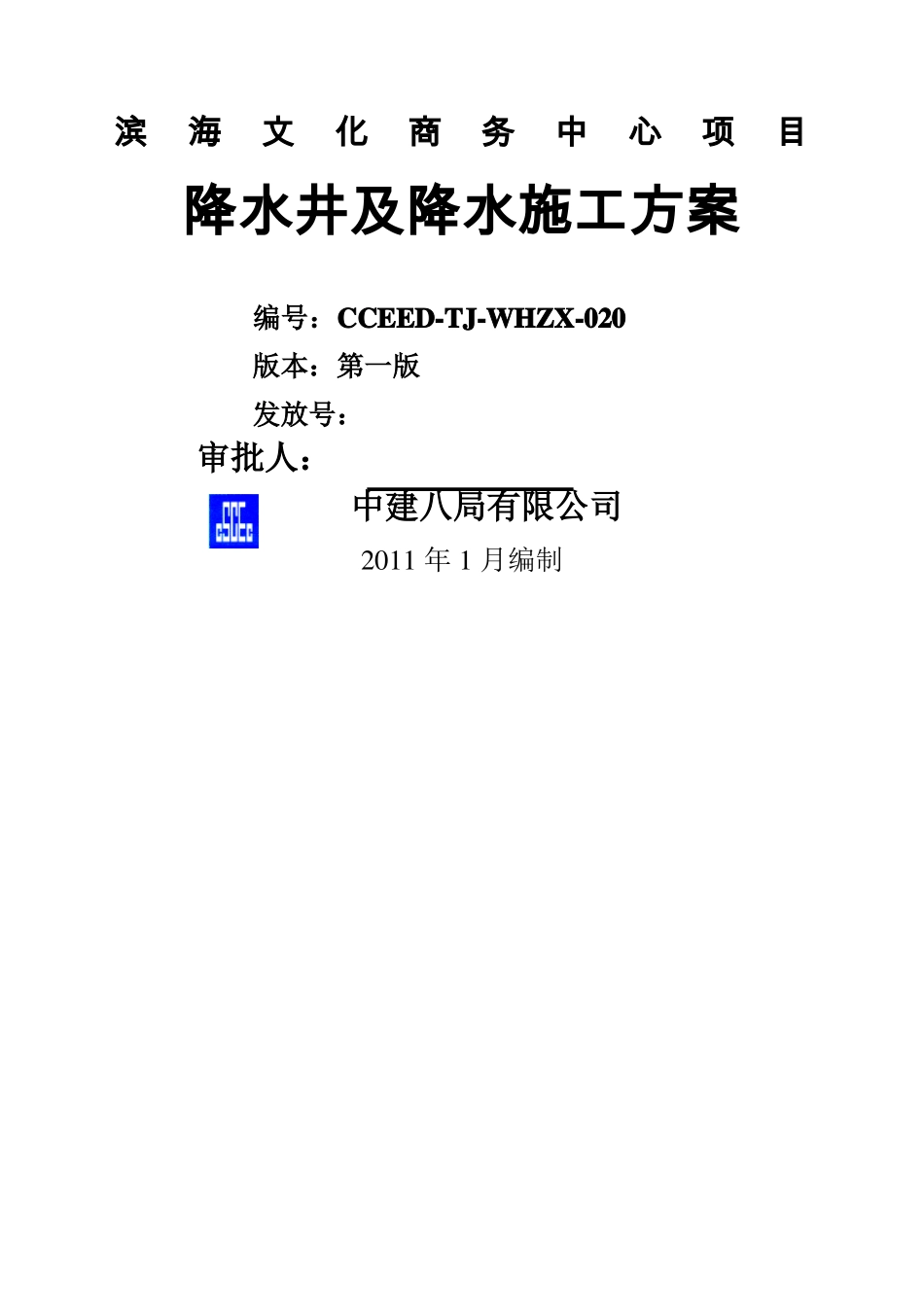 降水井及降水施工方案_第1页