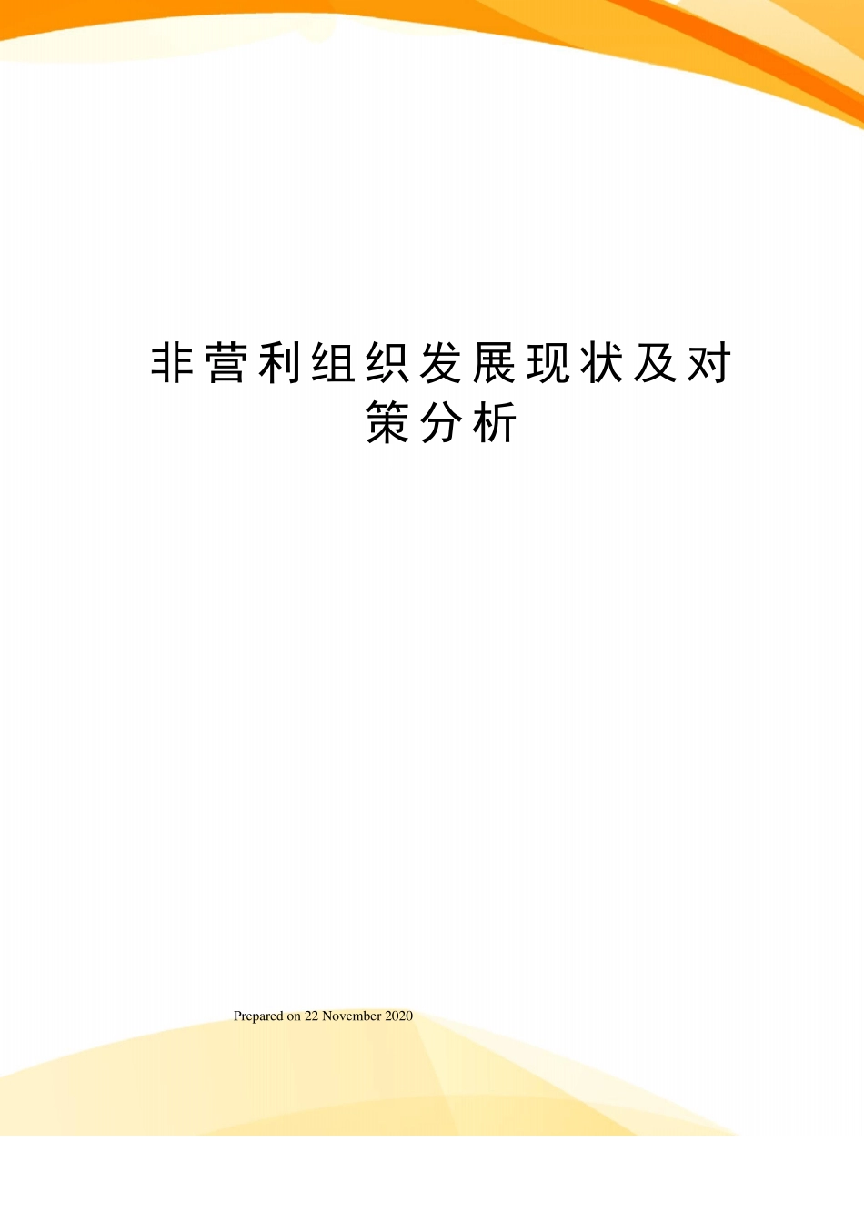 非营利组织发展现状及对策分析_第1页