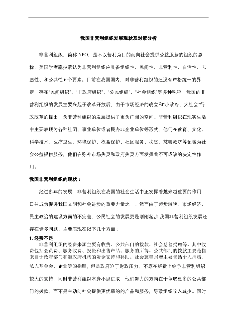 非营利组织发展现状及对策分析_第2页