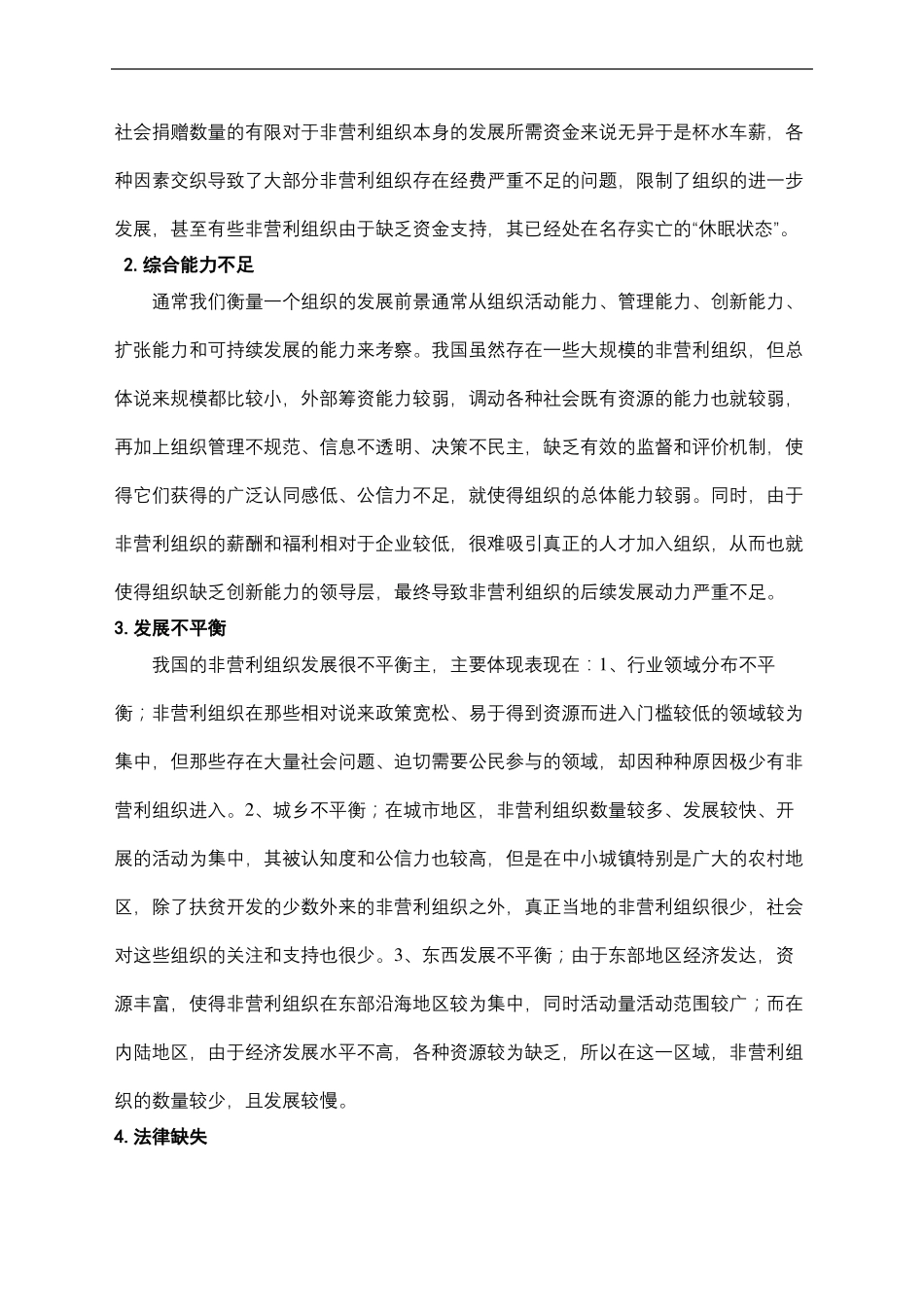 非营利组织发展现状及对策分析_第3页