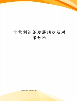 非营利组织发展现状及对策分析