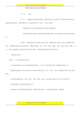 锅炉设备及运行管理制度