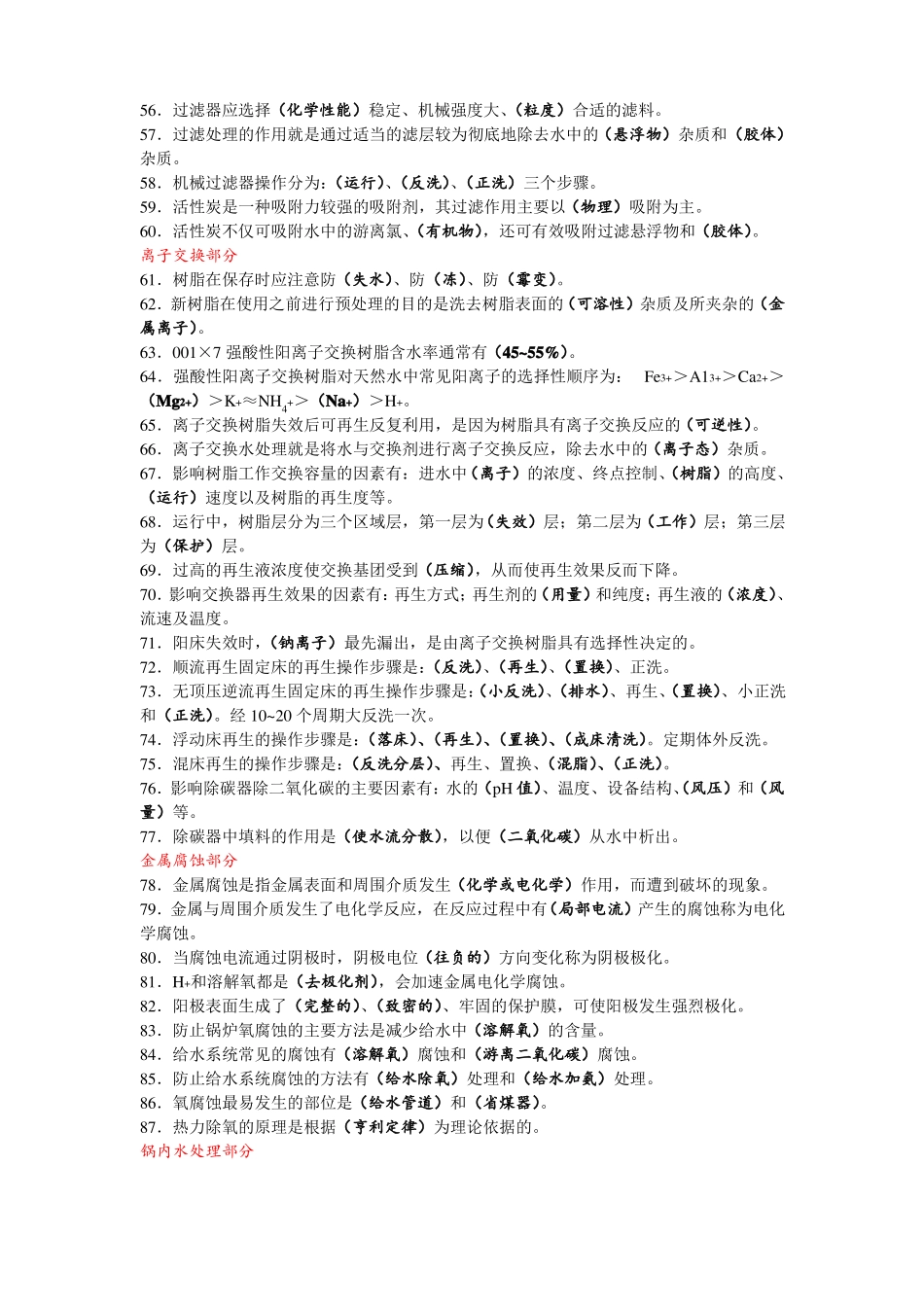 锅炉水处理理论试题库答案_第3页