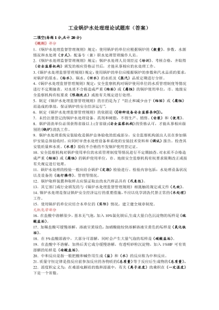 锅炉水处理理论试题库答案