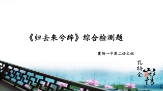 《归去来兮辞》综合检测题