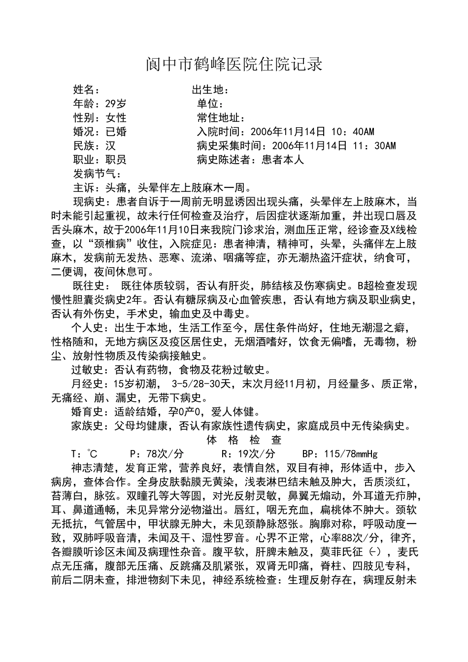 颈椎病病程记录_第1页