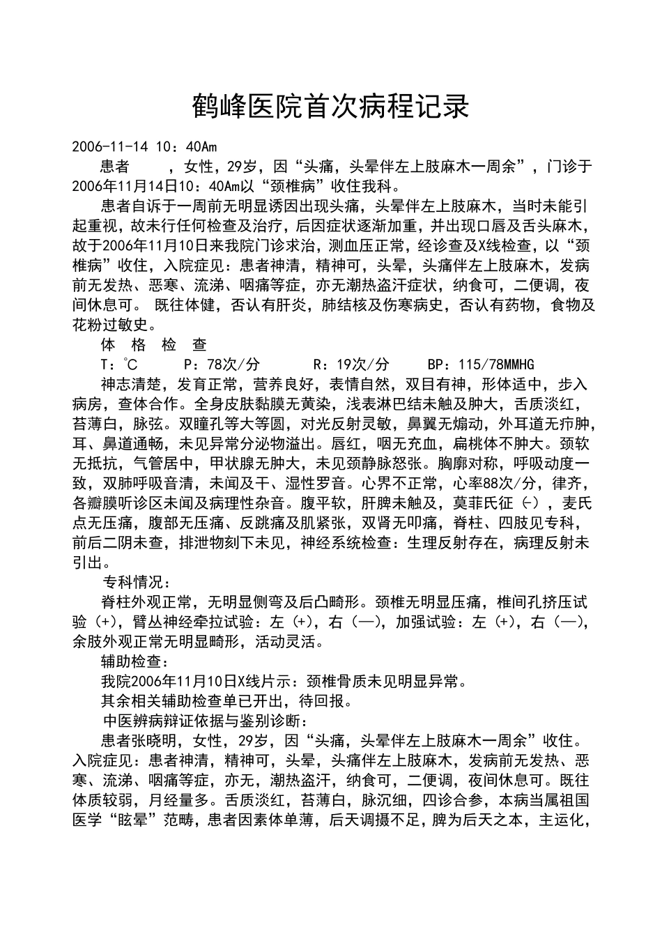 颈椎病病程记录_第3页