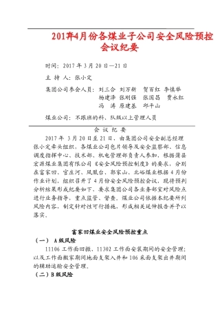 集团公司4月份安全风险预控会议纪要
