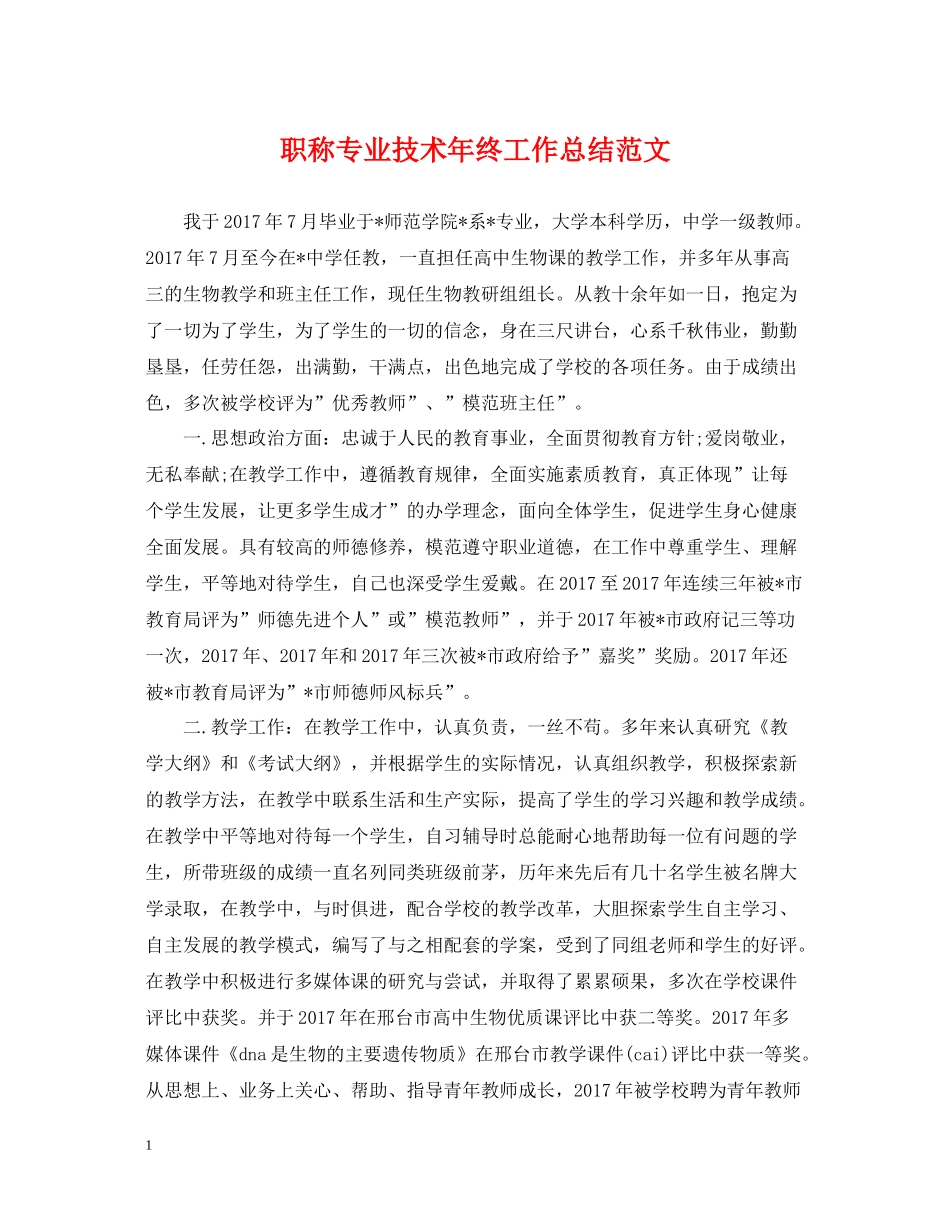 职称专业技术年终工作总结范文_第1页