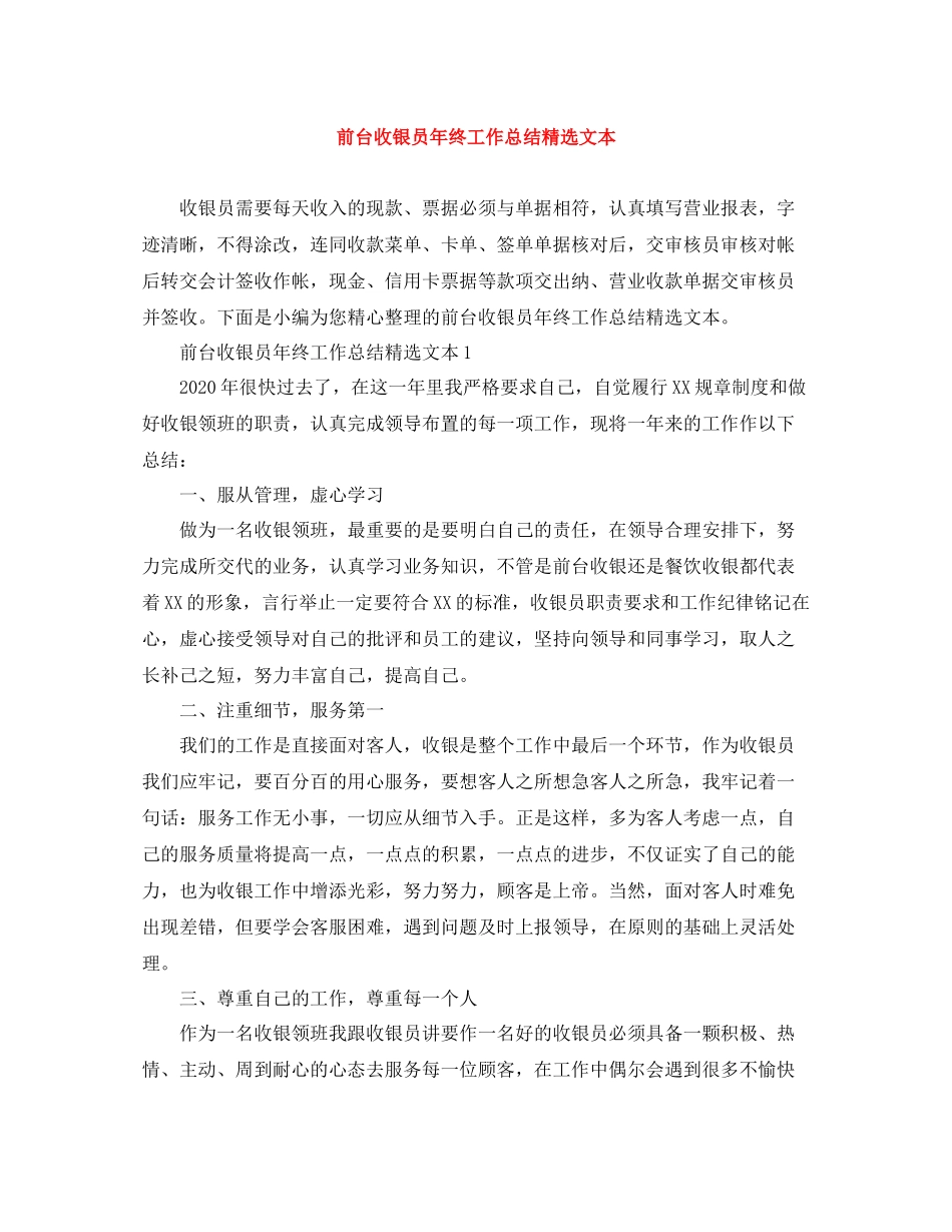 前台收银员年终工作总结精选文本_第1页