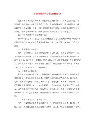 前台收银员年终工作总结精选文本