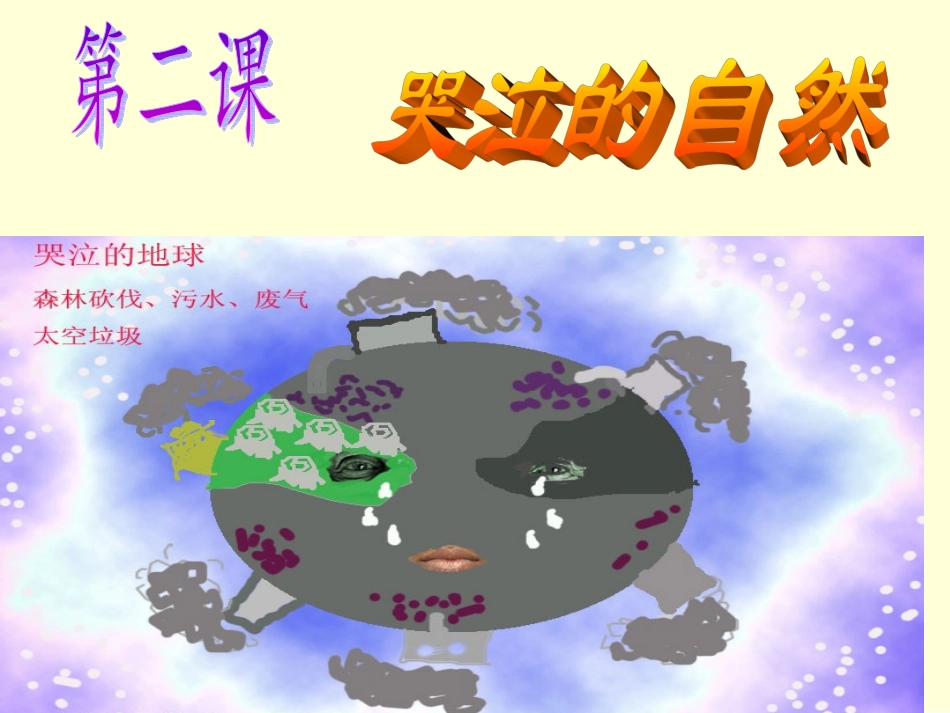 哭泣的自然PPT_第2页