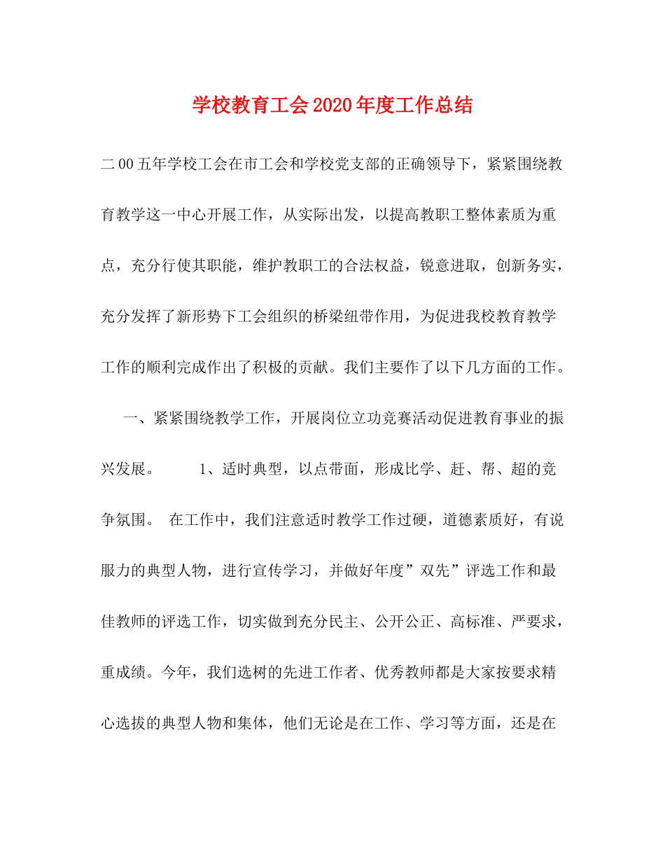 学校教育工会年度工作总结_第1页