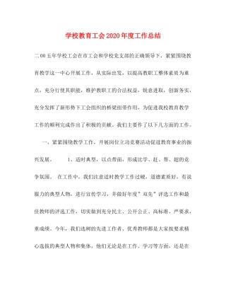 学校教育工会年度工作总结