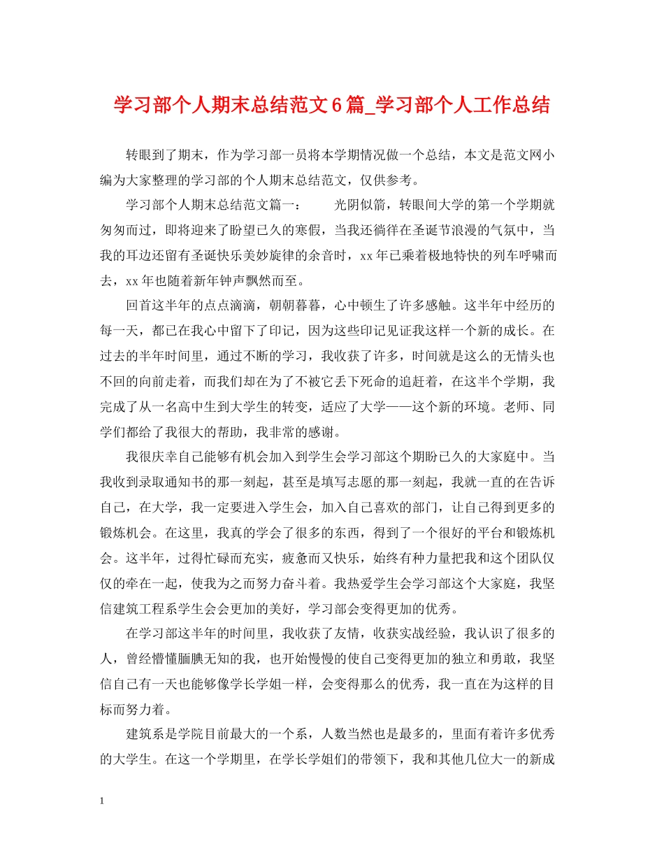学习部个人期末总结范文6篇_学习部个人工作总结_第1页