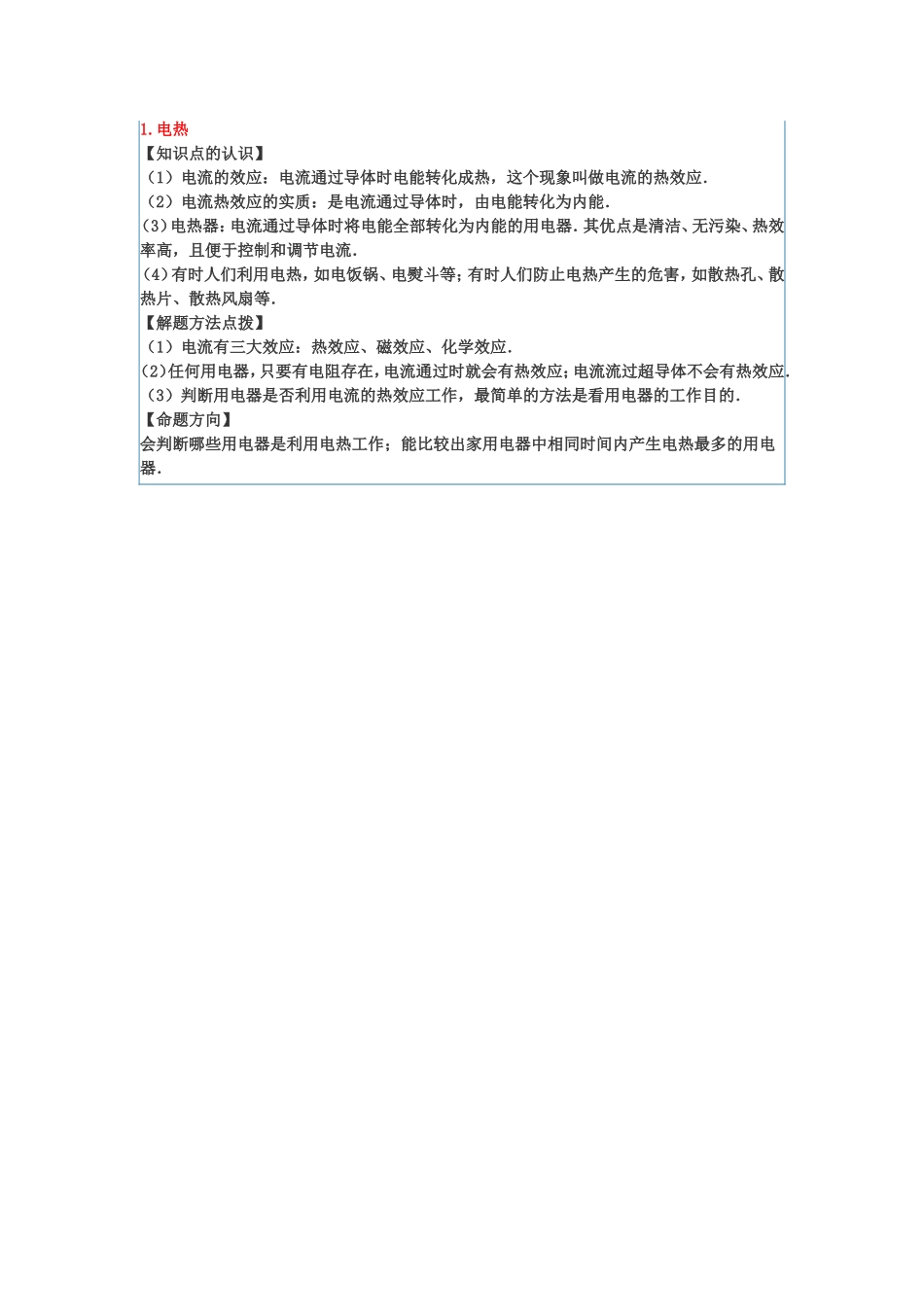 知识点1电热_第1页