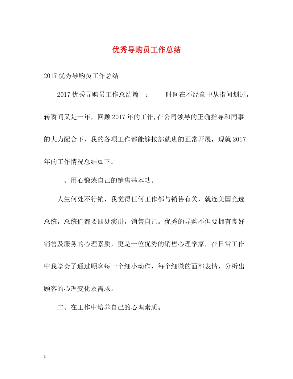 优秀导购员工作总结_第1页