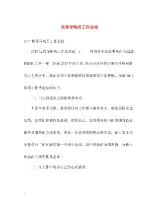优秀导购员工作总结
