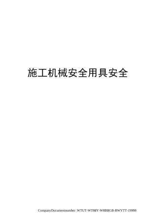 施工机械安全用具安全检查表