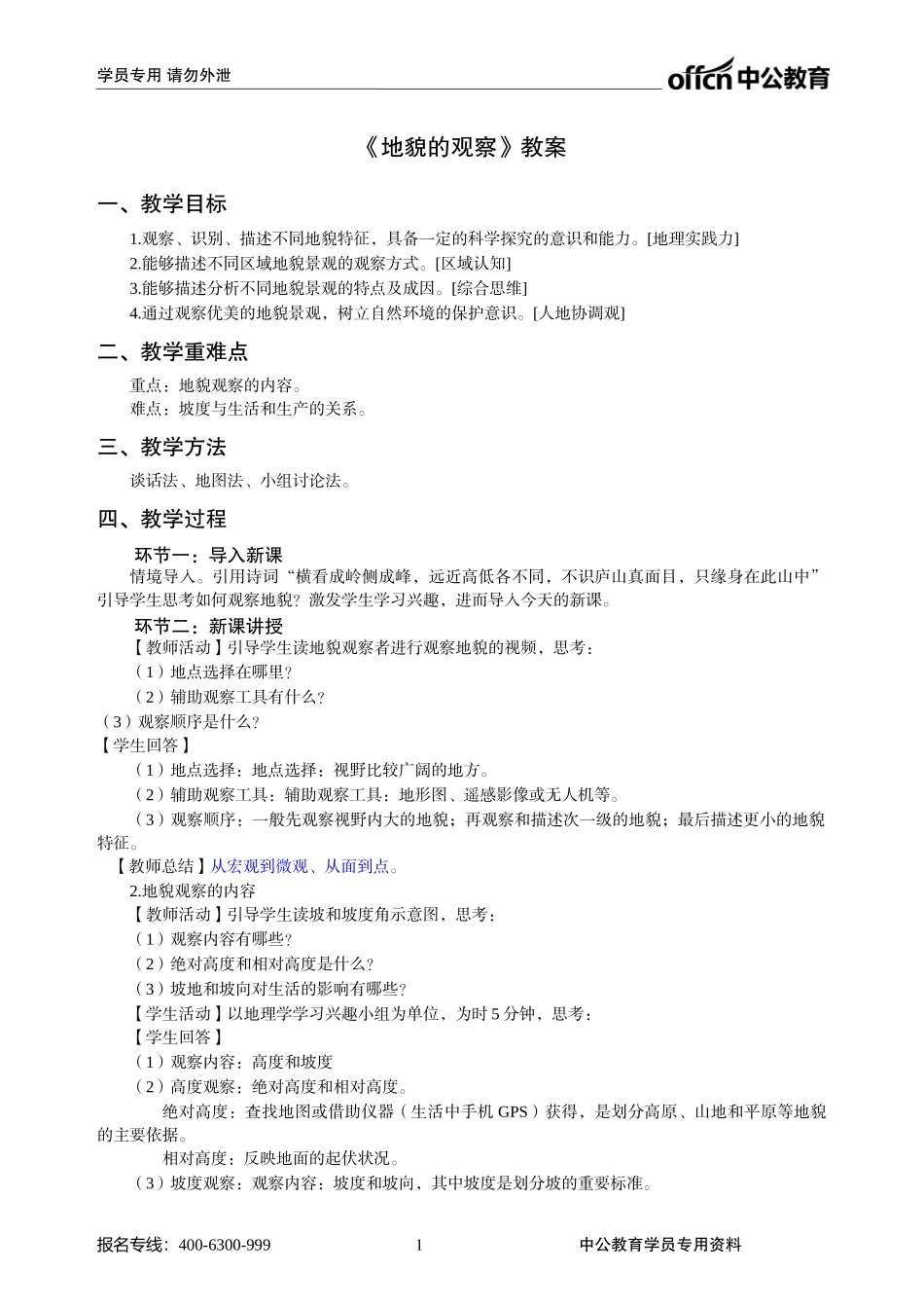 高中地理—新人教版—必修1—p77——地貌观察的内容_第1页