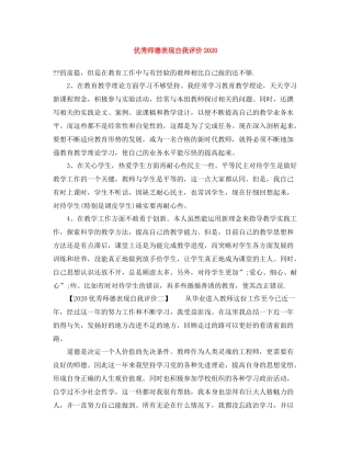 优秀师德表现自我评价2