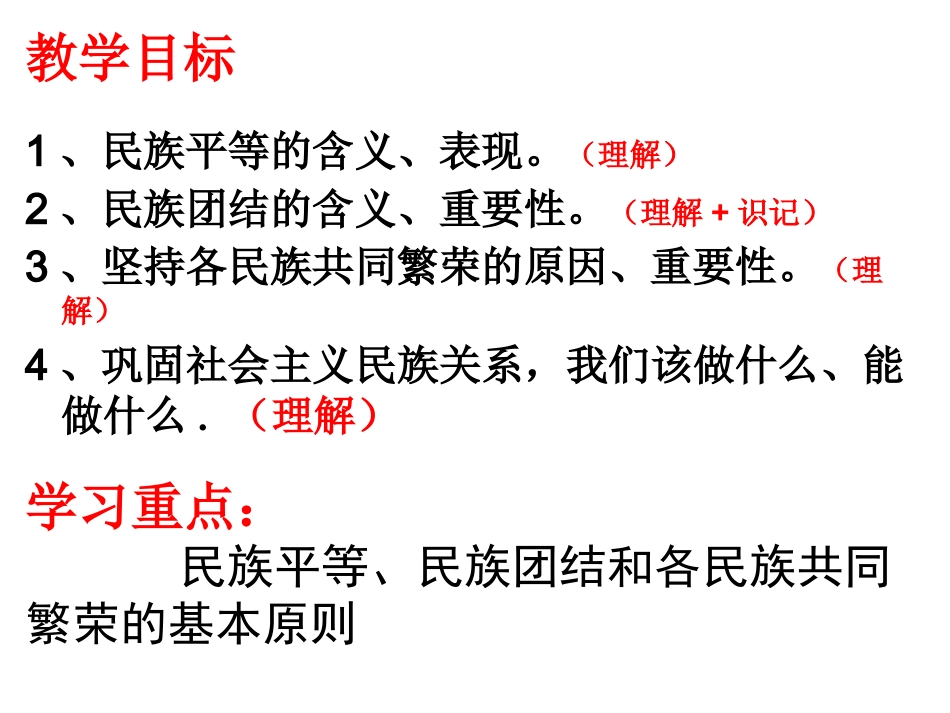 第7课1处理民族关系的基本原则_第2页
