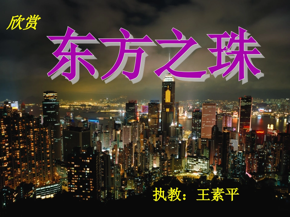 东方之珠课件_第1页