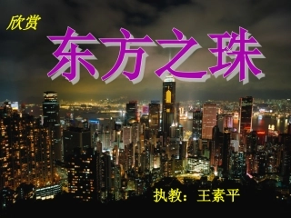 东方之珠课件