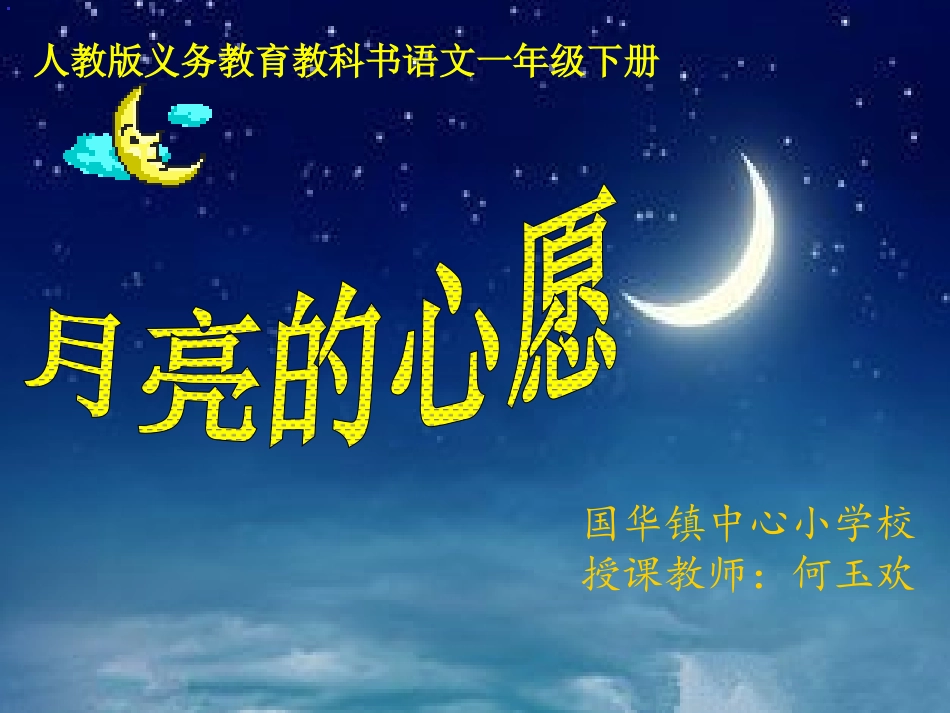 人教版一年级下册语文8《月亮的心愿》课件_第1页