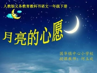 人教版一年级下册语文8《月亮的心愿》课件