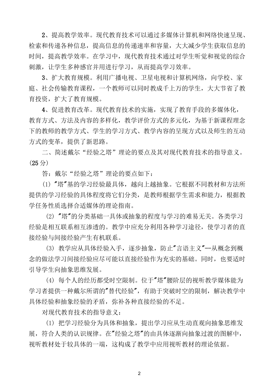 《现代教育技术》试卷_第2页