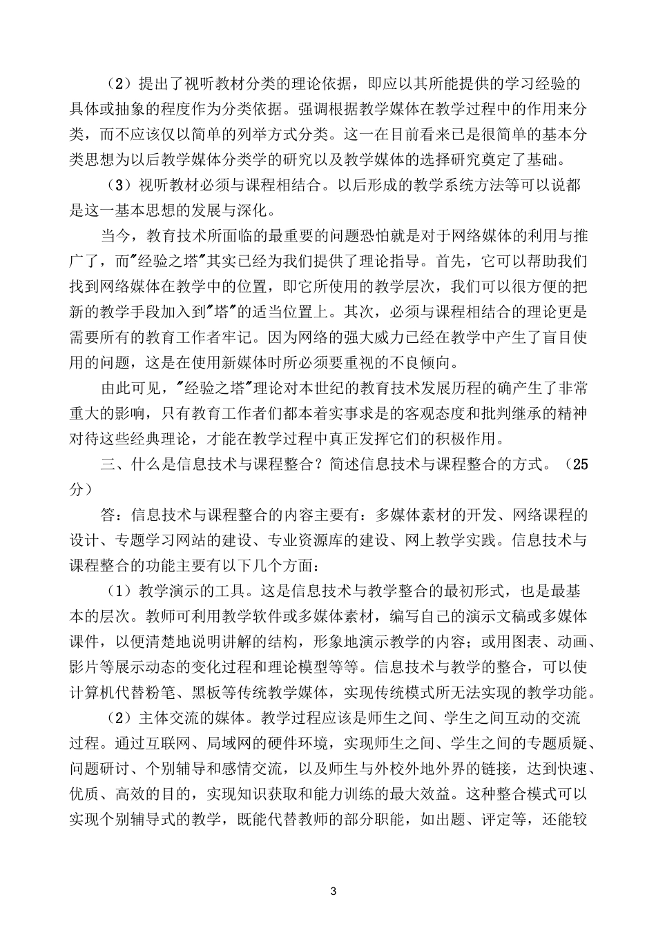 《现代教育技术》试卷_第3页