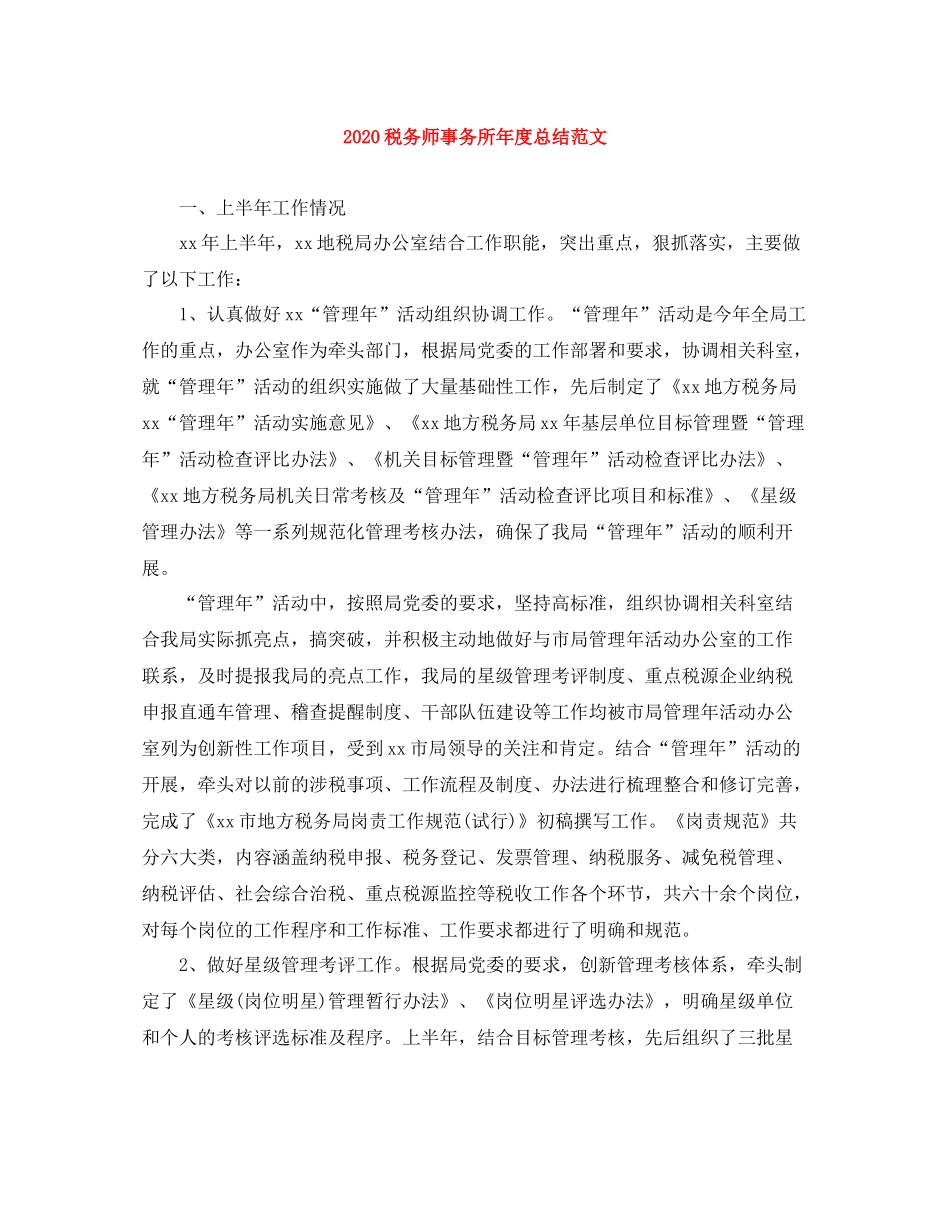 税务师事务所年度总结范文_第1页