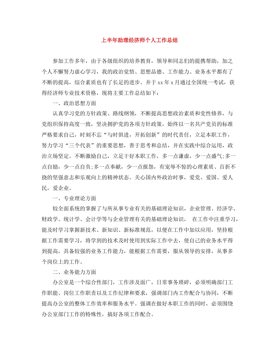 上半年助理经济师个人工作总结_第1页
