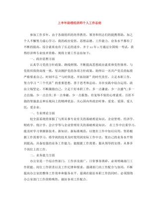 上半年助理经济师个人工作总结
