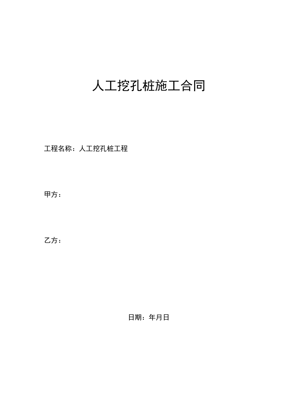 人工挖孔桩施工合同范本_第1页