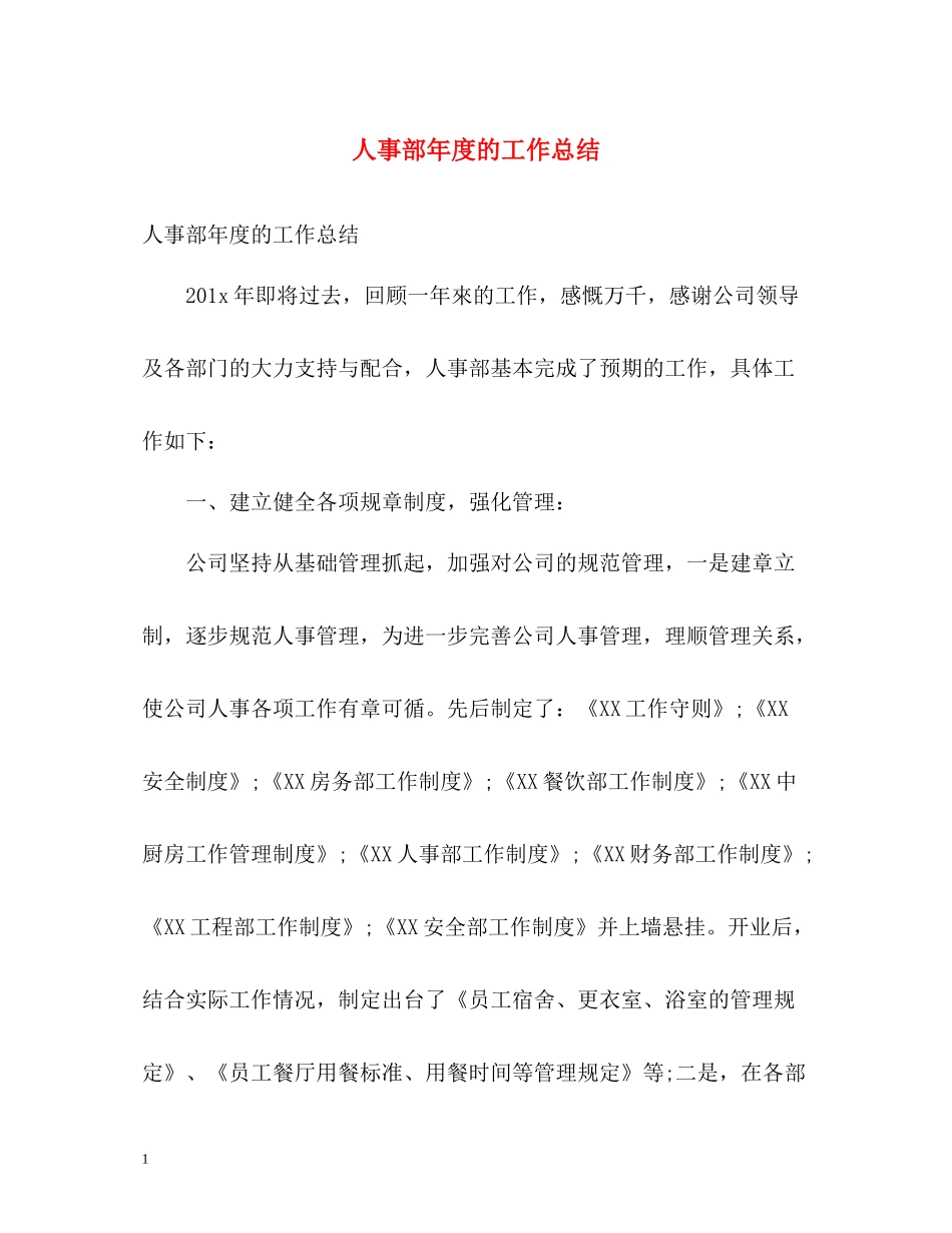 人事部年度的工作总结_第1页