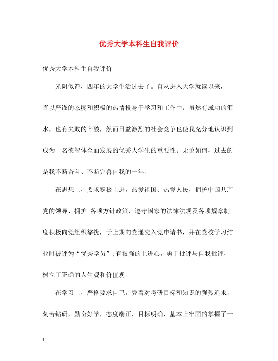 优秀大学本科生自我评价_第1页