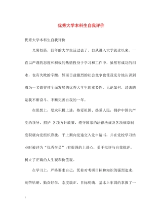 优秀大学本科生自我评价