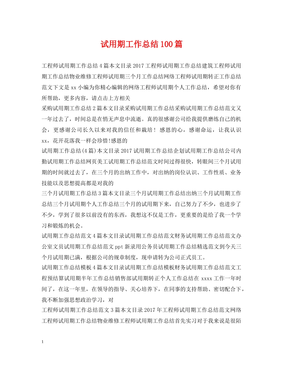试用期工作总结100篇 _第1页
