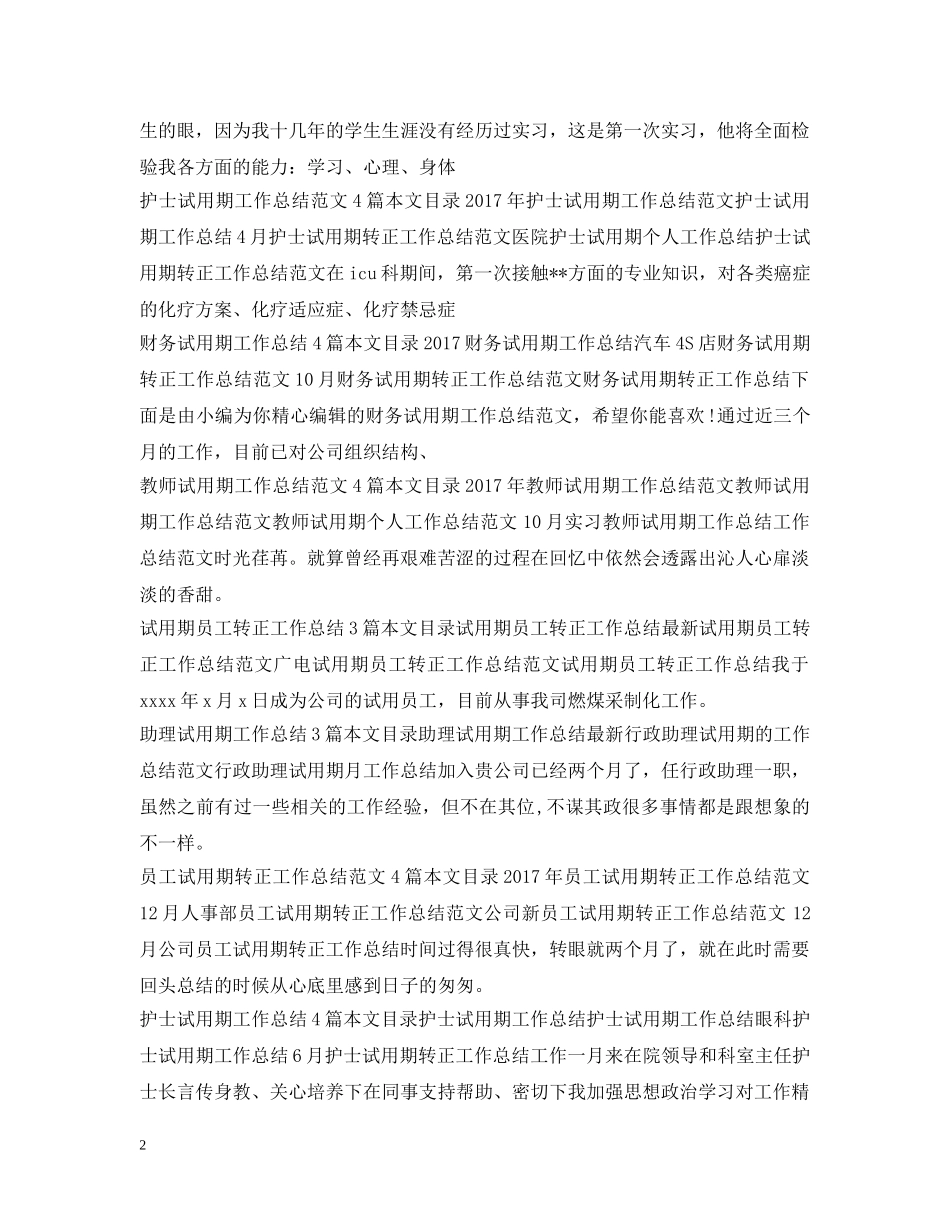 试用期工作总结100篇 _第2页