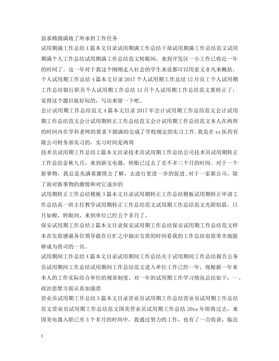 试用期工作总结100篇 _第3页