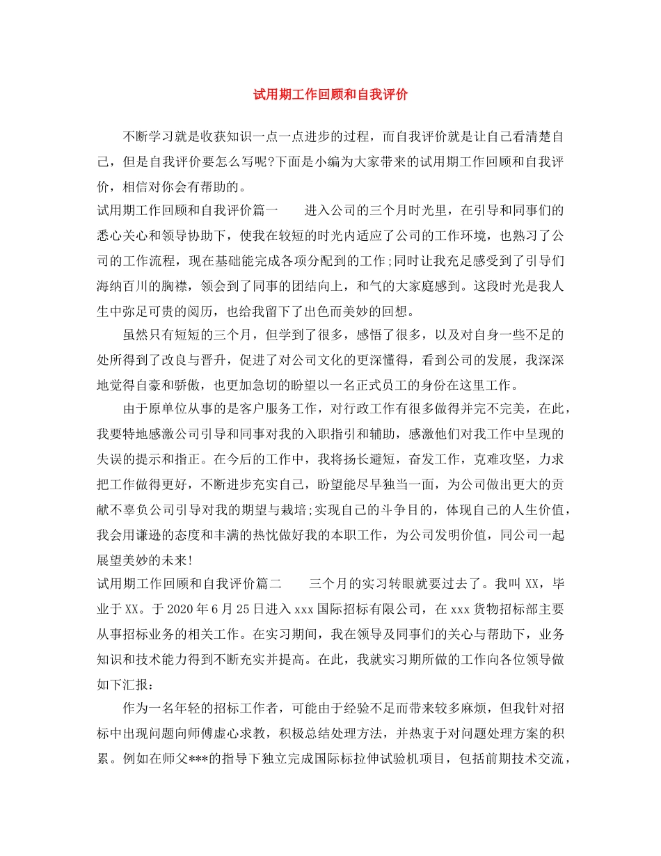 试用期工作回顾和自我评价 _第1页