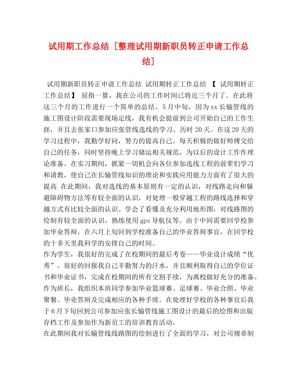 试用期工作总结 [整理试用期新职员转正申请工作总结] _第1页