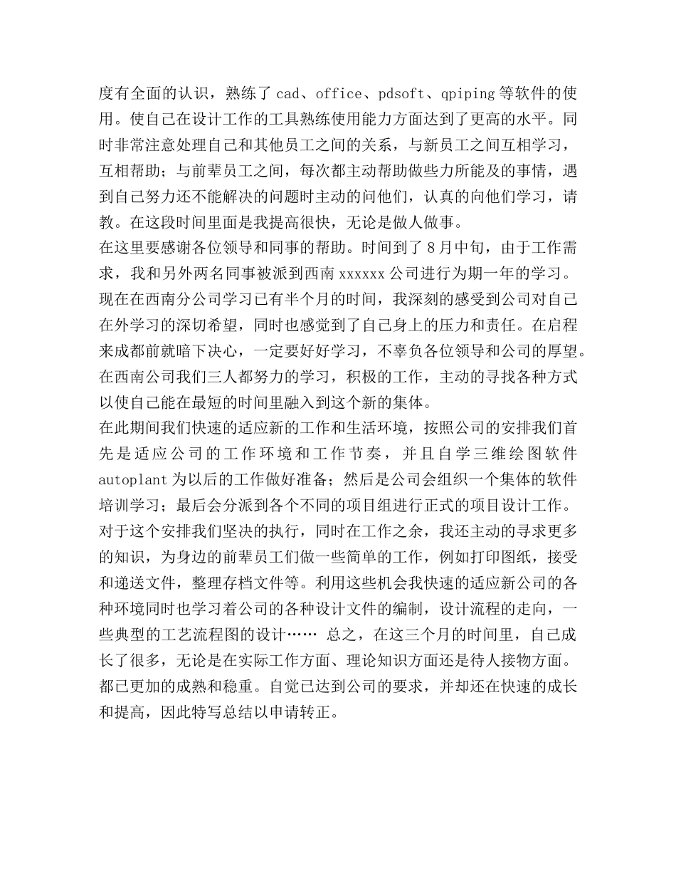 试用期工作总结 [整理试用期新职员转正申请工作总结] _第2页